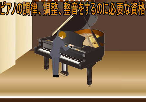 ピアノ調律技能検定　1級、2級、3級の違い